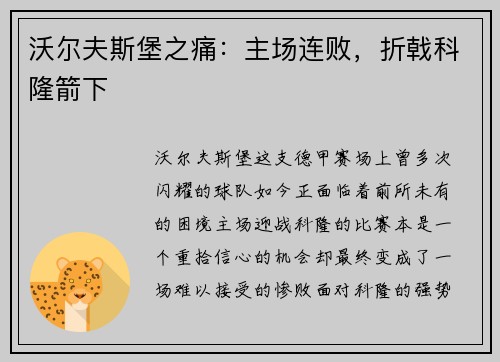 沃尔夫斯堡之痛：主场连败，折戟科隆箭下