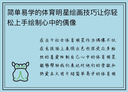 简单易学的体育明星绘画技巧让你轻松上手绘制心中的偶像