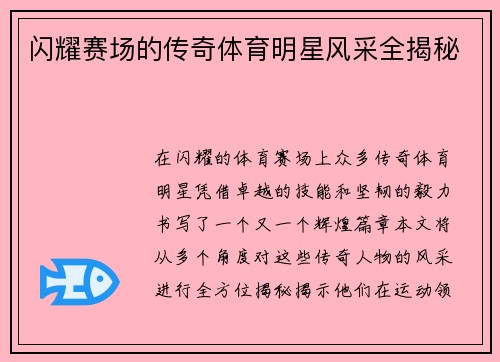 闪耀赛场的传奇体育明星风采全揭秘