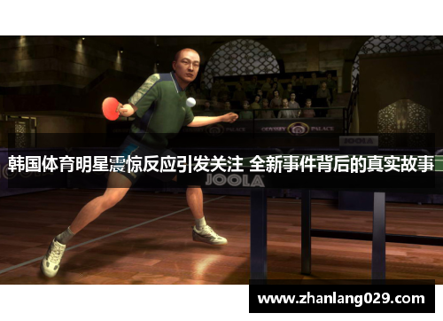 韩国体育明星震惊反应引发关注 全新事件背后的真实故事