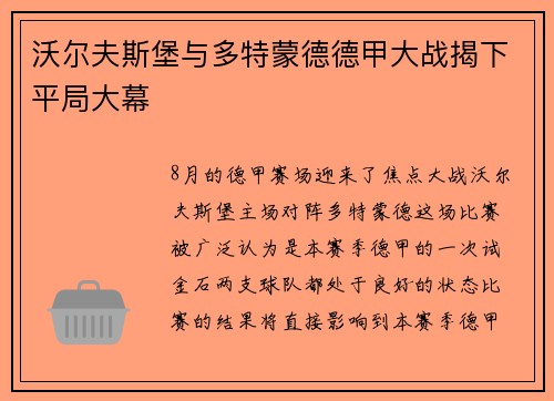 沃尔夫斯堡与多特蒙德德甲大战揭下平局大幕