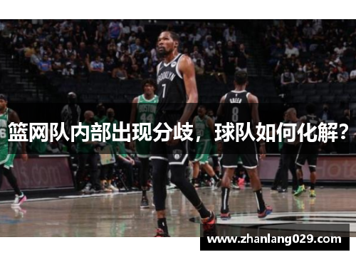 篮网队内部出现分歧，球队如何化解？