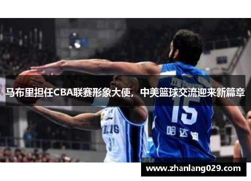 马布里担任CBA联赛形象大使，中美篮球交流迎来新篇章