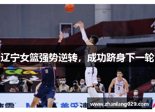 辽宁女篮强势逆转，成功跻身下一轮