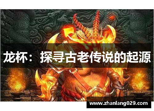 龙杯：探寻古老传说的起源