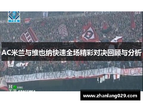 AC米兰与维也纳快速全场精彩对决回顾与分析
