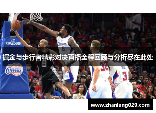 掘金与步行者精彩对决直播全程回顾与分析尽在此处