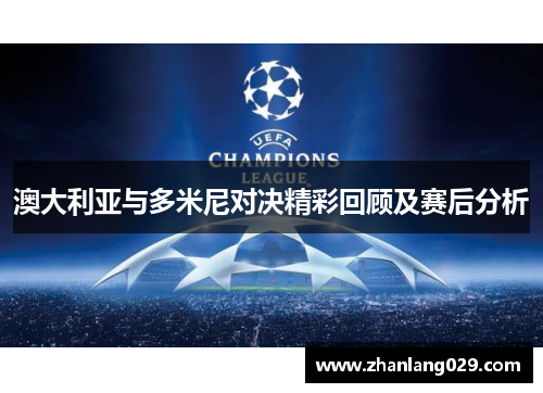 澳大利亚与多米尼对决精彩回顾及赛后分析