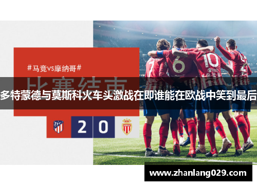 多特蒙德与莫斯科火车头激战在即谁能在欧战中笑到最后