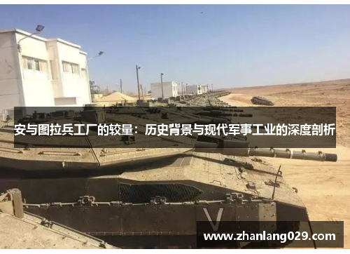 安与图拉兵工厂的较量：历史背景与现代军事工业的深度剖析