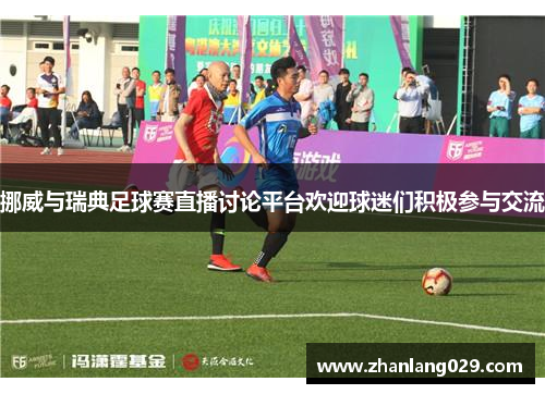 挪威与瑞典足球赛直播讨论平台欢迎球迷们积极参与交流