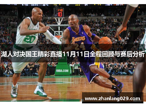 湖人对决国王精彩直播11月11日全程回顾与赛后分析