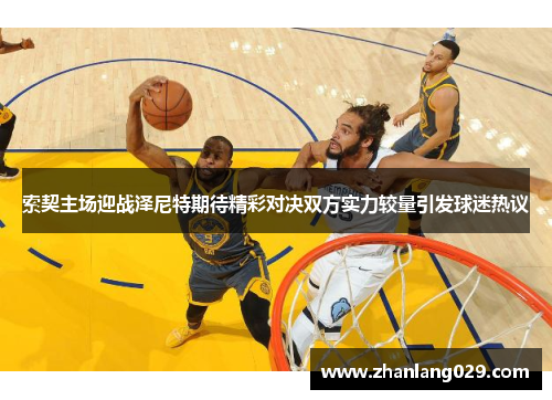 索契主场迎战泽尼特期待精彩对决双方实力较量引发球迷热议