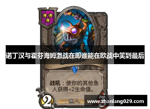 诺丁汉与霍芬海姆激战在即谁能在欧战中笑到最后