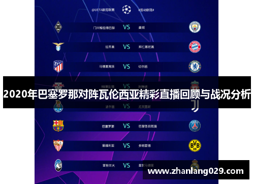 2020年巴塞罗那对阵瓦伦西亚精彩直播回顾与战况分析