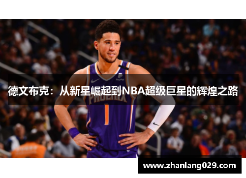 德文布克：从新星崛起到NBA超级巨星的辉煌之路