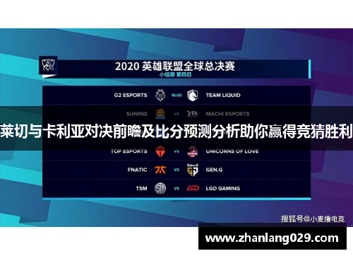 莱切与卡利亚对决前瞻及比分预测分析助你赢得竞猜胜利