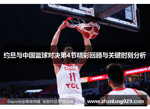 约旦与中国篮球对决第4节精彩回顾与关键时刻分析