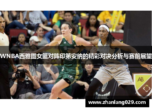 WNBA西雅图女篮对阵印第安纳的精彩对决分析与赛前展望