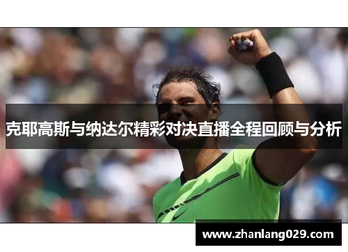 克耶高斯与纳达尔精彩对决直播全程回顾与分析