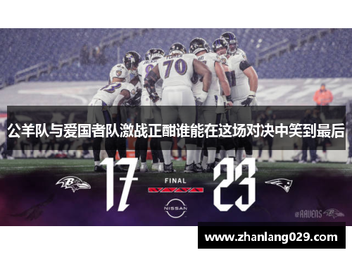 公羊队与爱国者队激战正酣谁能在这场对决中笑到最后