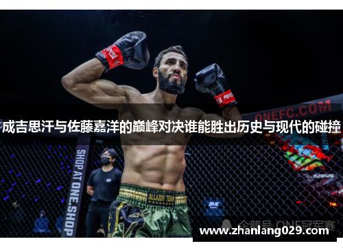 成吉思汗与佐藤嘉洋的巅峰对决谁能胜出历史与现代的碰撞