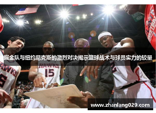 掘金队与纽约尼克斯的激烈对决揭示篮球战术与球员实力的较量
