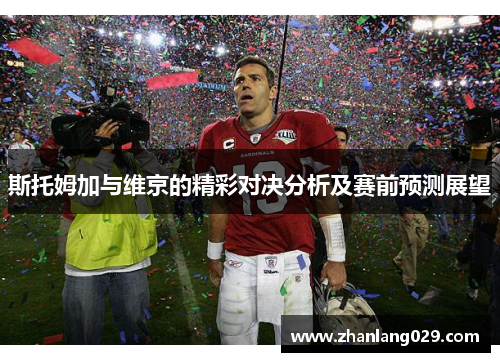 斯托姆加与维京的精彩对决分析及赛前预测展望