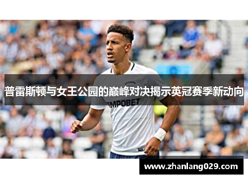 普雷斯顿与女王公园的巅峰对决揭示英冠赛季新动向