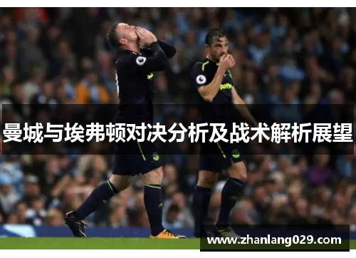 曼城与埃弗顿对决分析及战术解析展望