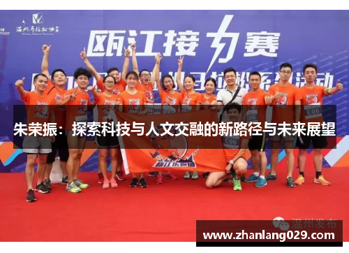 朱荣振：探索科技与人文交融的新路径与未来展望