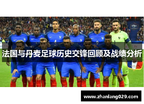 法国与丹麦足球历史交锋回顾及战绩分析