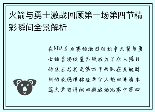 火箭与勇士激战回顾第一场第四节精彩瞬间全景解析