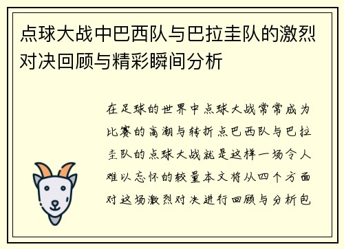 点球大战中巴西队与巴拉圭队的激烈对决回顾与精彩瞬间分析