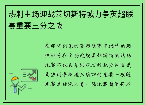 热刺主场迎战莱切斯特城力争英超联赛重要三分之战