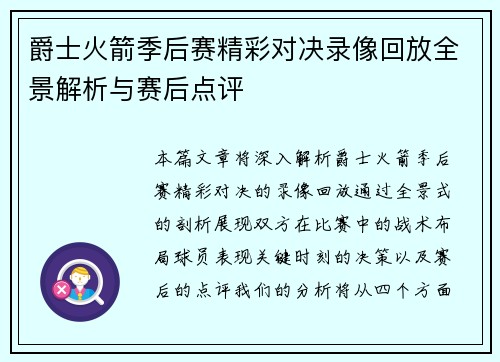 爵士火箭季后赛精彩对决录像回放全景解析与赛后点评