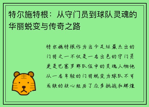 特尔施特根：从守门员到球队灵魂的华丽蜕变与传奇之路