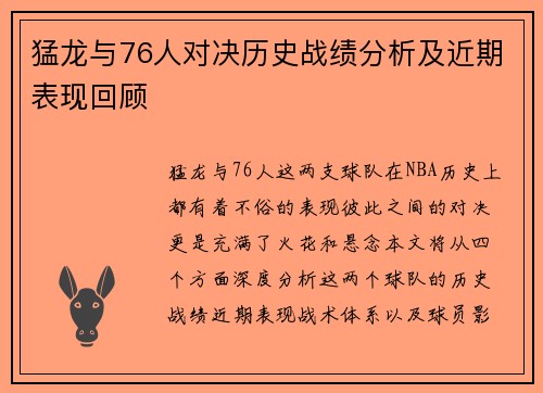 猛龙与76人对决历史战绩分析及近期表现回顾
