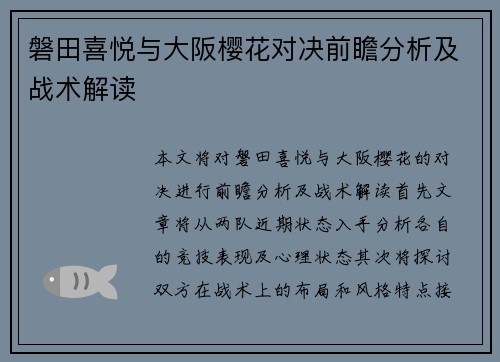 磐田喜悦与大阪樱花对决前瞻分析及战术解读