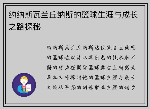 约纳斯瓦兰丘纳斯的篮球生涯与成长之路探秘
