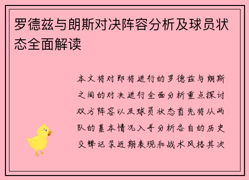 罗德兹与朗斯对决阵容分析及球员状态全面解读