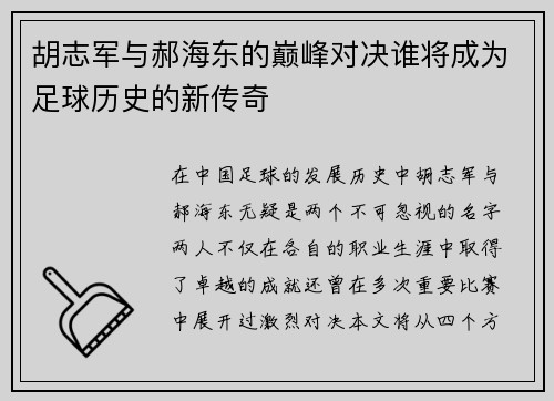 胡志军与郝海东的巅峰对决谁将成为足球历史的新传奇