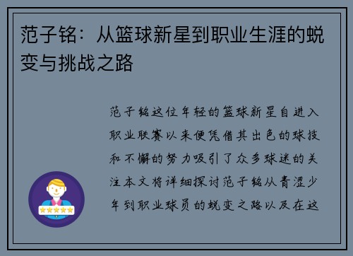 范子铭：从篮球新星到职业生涯的蜕变与挑战之路
