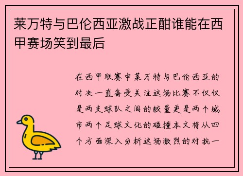 莱万特与巴伦西亚激战正酣谁能在西甲赛场笑到最后