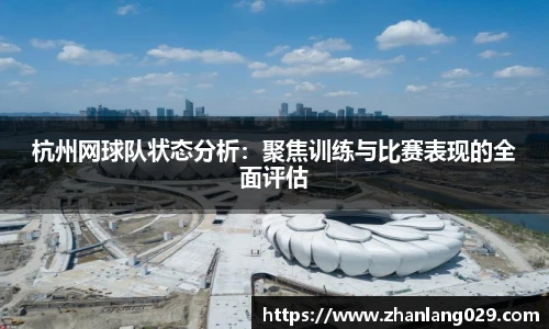 杭州网球队状态分析：聚焦训练与比赛表现的全面评估