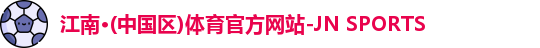 江南体育
